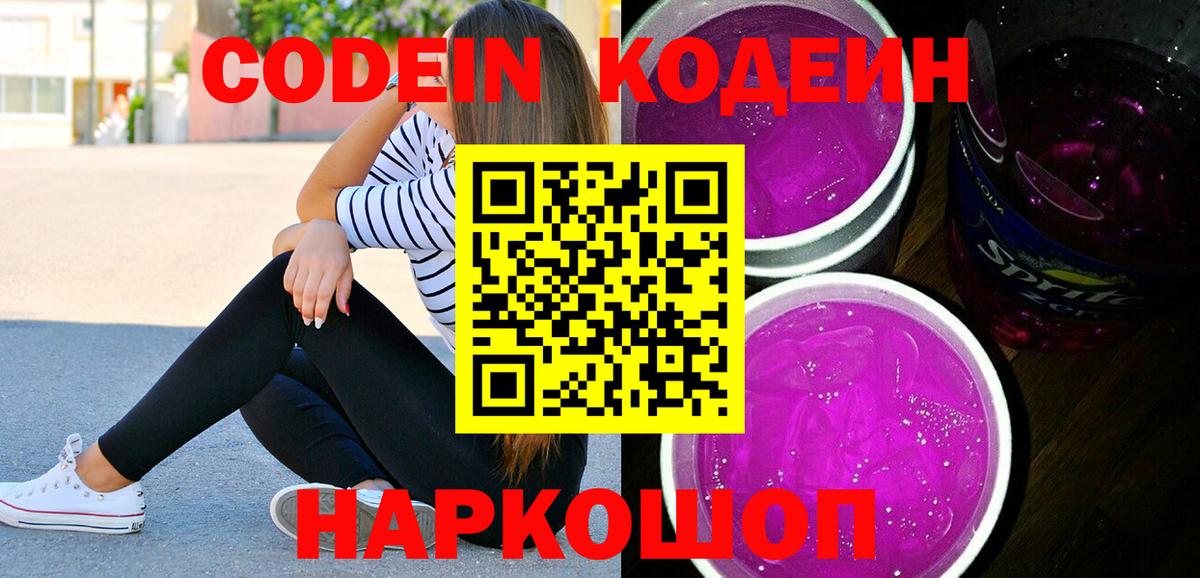 Кодеиновый сироп Lean напиток Lean (лин)  Кодеин Purple Drank  Ревда  Вход с VPN 